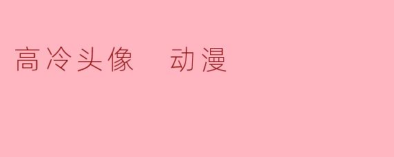 高冷头像 动漫